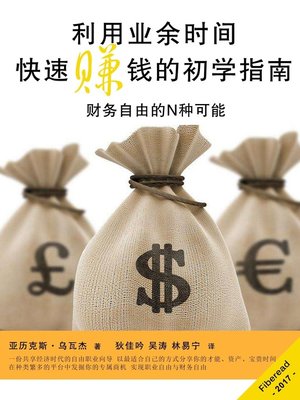 利用业余时间快速赚钱的初学指南 (Business, How to Quickly Make Real Money - Effective Methods to Make More Money) - ebook